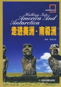 认识世界系列丛书：走进美洲·南极洲