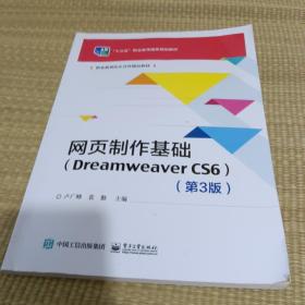 网页制作基础（Dreamweaver CS6）（第3版）