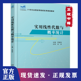 實用線性代數與概率統計 9787301160985