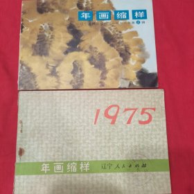 年画缩样1975.1978共两册馆藏印