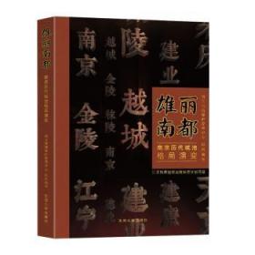 雄丽南都——南京历代城池格局演变