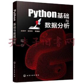 Python基础与数据分析