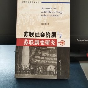 苏联社会阶层与苏联剧变研究