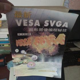 最新VESA SVGA图形图像编程秘技