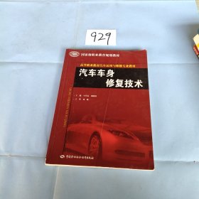 高等职业教育汽车运用与维修专业教材·国家级职业教育规划教材：汽车车身修复技术