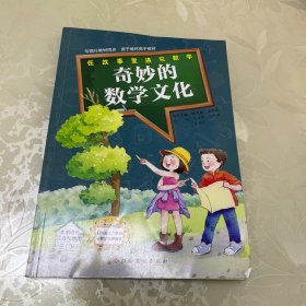 奇妙的数学文化