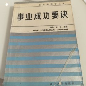 事业成功要决