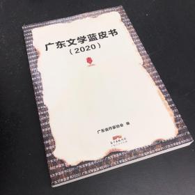 广东文学蓝皮书 2020