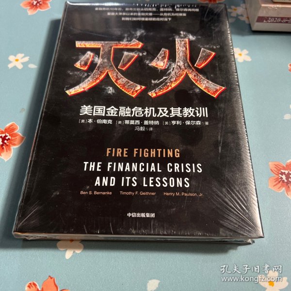 灭火：美国金融危机及其教训