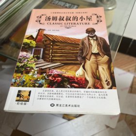 汤姆叔叔的小屋