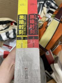 黑暗时刻：希特勒、大屠杀与纳粹文化（上下册）