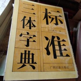 5000常用汉字钢笔三体字帖