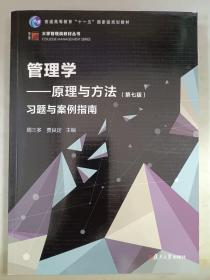 管理学：原理与方法（第七版）习题与案例指南（博学·大学管理类丛书）