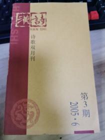 汉诗 诗歌双月刊 第3期