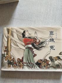 连环画精品珍藏版（中国戏曲）玉堂春、窦娥冤等（6本合售）