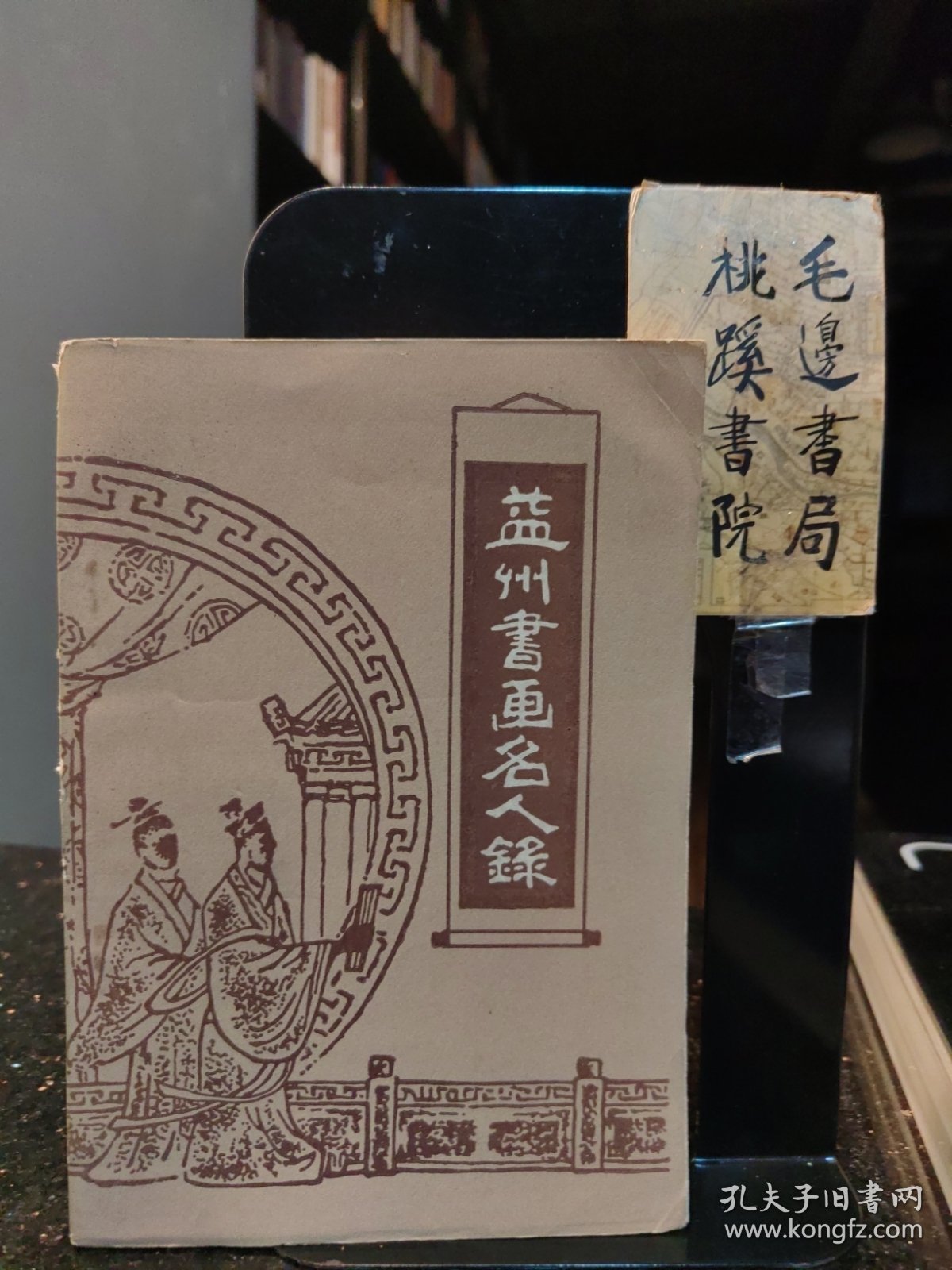 益州书画名人录