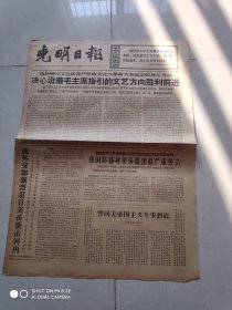 光明日报 1966年12月6日 决心沿着毛主席指引的文艺方向胜利前进 存2版