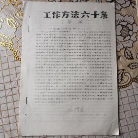 工作方法六十条 草案《油印16开12页》