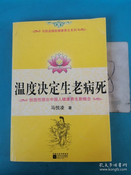 温度决定生老病死：《不生病的智慧》姊妹篇