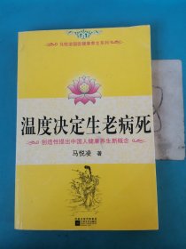 温度决定生老病死：《不生病的智慧》姊妹篇