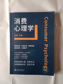 《消费心理学》，书的首页有划痕，如图。16开。