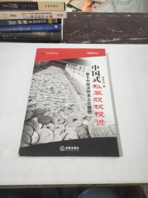 中國(guó)式私募股權(quán)投資：基于中國(guó)法的本土化路徑