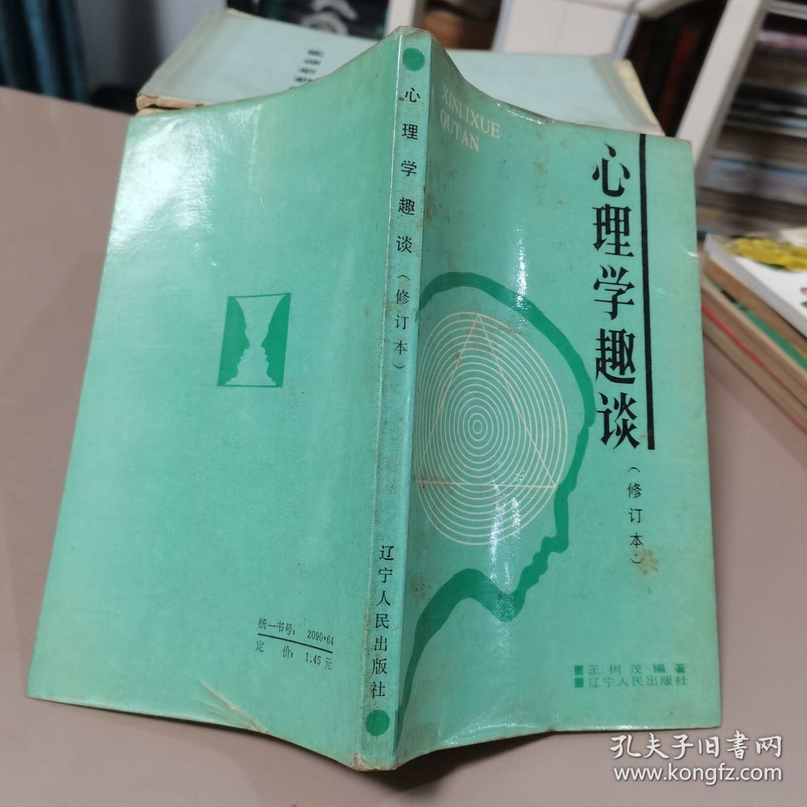 心理学趣谈（修订本）