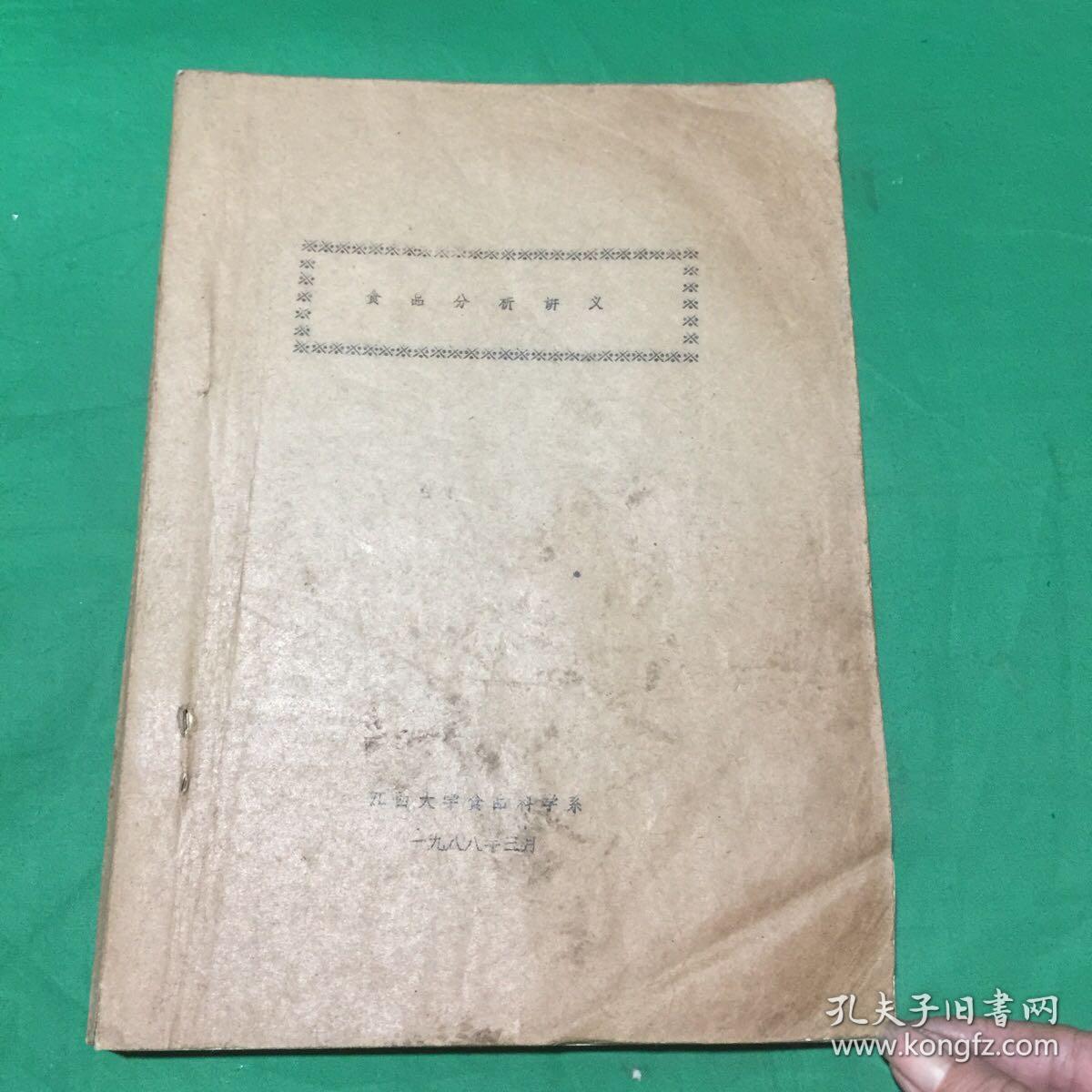 食品分析讲义（油印本）