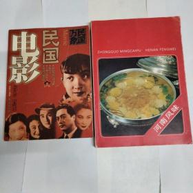 民国电影
河南风味