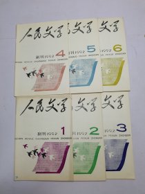 《人民文学》副刊1992年1-6