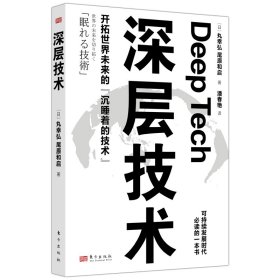 深层技术 9787520720700 (日) 丸幸弘, 尾原和启著 东方出版社