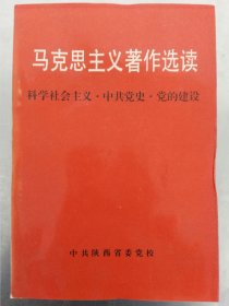 马克思主义著作选读(科学社会主义·中共党史·党的建设)