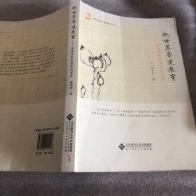 把世界带进教室：—薛瑞萍教育教学讲演录