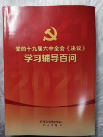 党的十九届六中全会《决议》学习辅导百问