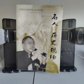 名人 历史现场