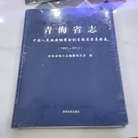 青海省志.中国人民政治协商会议青海省委员会去 (1993－2012)