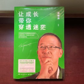 让成长带你穿透迷茫