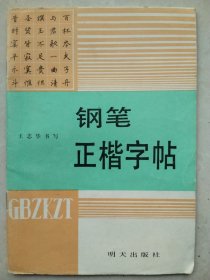 钢笔正楷字帖