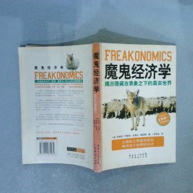 魔鬼经济学：揭示隐藏在表象之下的真实世界