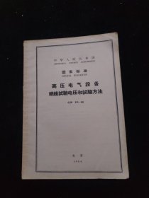 中华人民共和国国家标准——高压电气设备绝缘试验电压和试验方法（GB311-64）