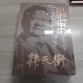 不逾矩不韩天衡学艺七十年作品集