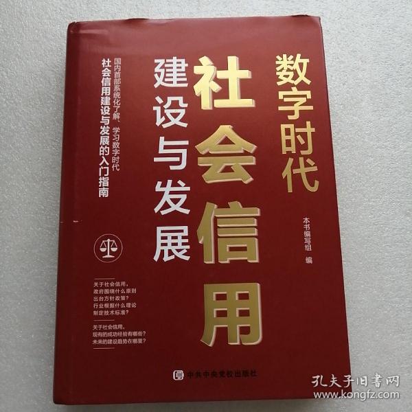 数字时代社会信用建设与发展