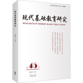 现代基础教育研究 9787572014925 主编何云峰 上海教育出版社