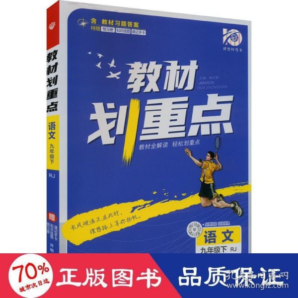 理想树2021版教材划重点语文九年级下RJ人教版配秒重点图记