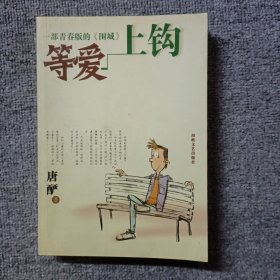 等爱上钩(大学校园爱情完全手册)：一部青春版<围城>