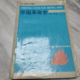 中国革命史