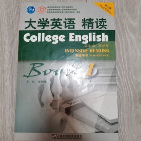 大学英语精读1·教师用书（第三版）