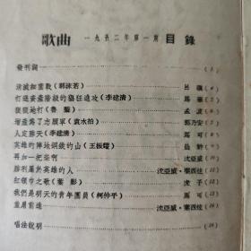 歌曲1-15期，无第4、6期，含创刊号和两期增刊，共计15期
歌曲1952年创刊号