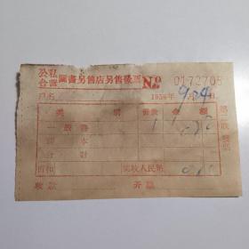 1958年公司合营发票一张