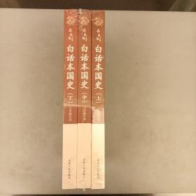 吕思勉文集；白话本国史（上下册）2021.11.6